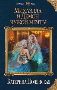 Михаэлла и демон чужой мечты