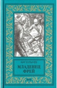 Младенец Фрей