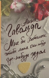 Мне бы хотелось, чтобы меня кто-нибудь где-нибудь ждал