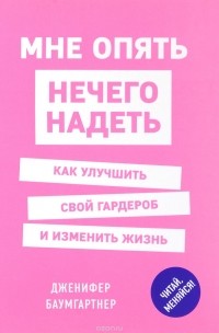 Мне опять нечего надеть. Как улучшить свой гардероб и изменить жизнь