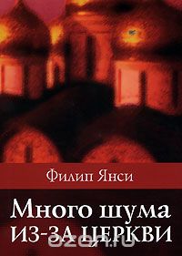 Много шума из-за церкви