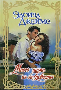 Много шума из-за невесты