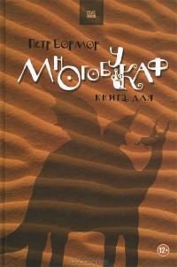 Многобукаф. Книга для