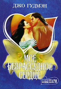 Мое безрассудное сердце