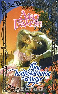 Мое непреклонное сердце