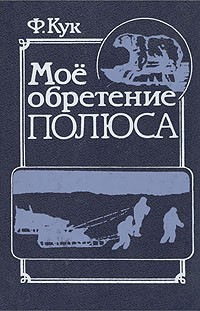 Моё обретение полюса