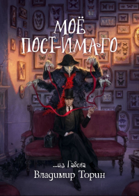 Моё пост-имаго