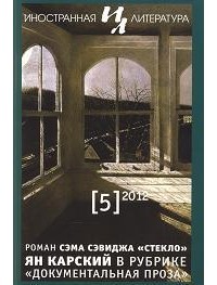 Мое свидетельство миру. История подпольного государства. Главы из книги