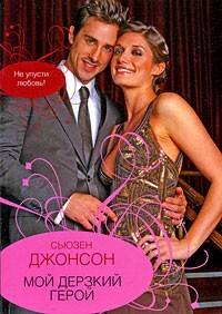 Мой дерзкий герой