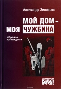 Мой дом - моя чужбина