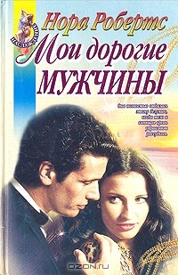 Мои дорогие мужчины