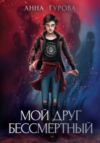 Мой друг бессмертный