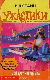 Мой друг - невидимка