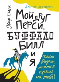 Мой друг Перси, Буффало Билл и я