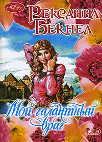 Мой галантный враг