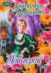 Мой герой