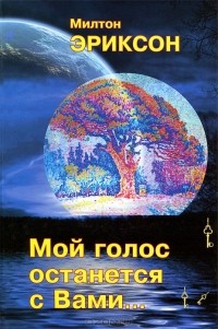 Мой голос останется с вами...