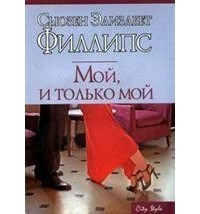 Мой, и только мой