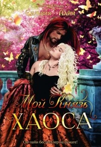 Мой Князь Хаоса