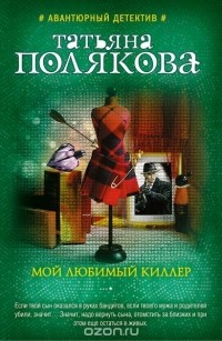 Мой любимый киллер