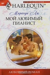 Мой любимый пианист
