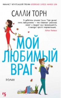 Мой любимый враг