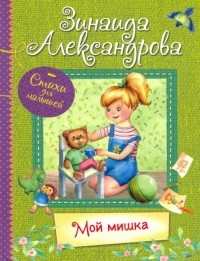 Мой Мишка