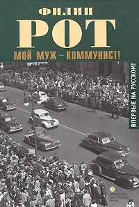 Мой муж — коммунист!