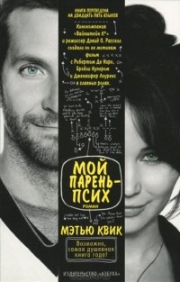Мой парень - псих