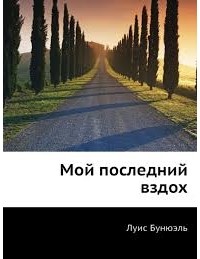 Мой последний вздох