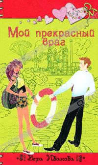 Мой прекрасный враг