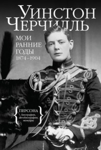 Мои ранние годы: 1874–1904