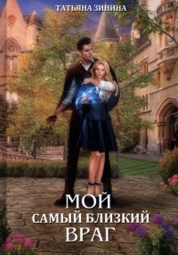 Мой самый близкий враг