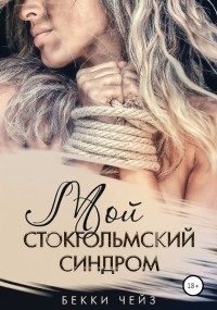 Мой стокгольмский синдром
