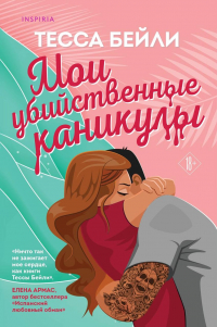Мои убийственные каникулы