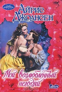 Мой возлюбленный негодяй