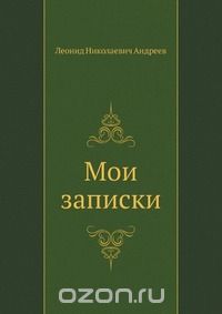 Мои записки
