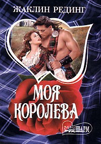 Моя королева