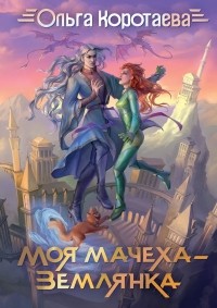 Моя мачеха - землянка