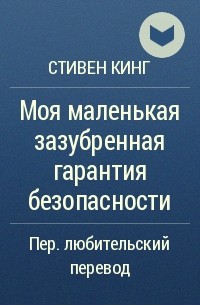Моя маленькая зазубренная гарантия безопасности