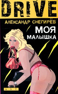 Моя малышка