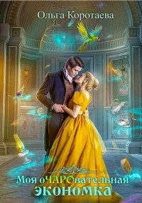Моя очаровательная экономка