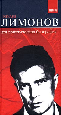Моя политическая биография