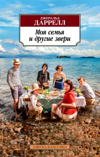 Моя семья и другие звери
