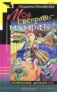 Моя свекровь - мымра!