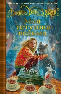 Моя тётушка — ведьма