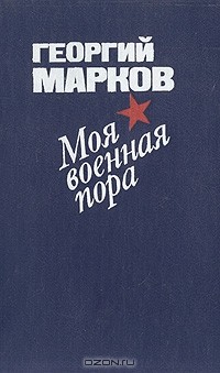 Моя военная пора