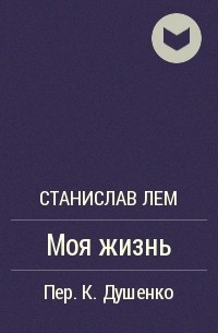 Моя жизнь