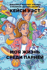 Моя жизнь среди парней