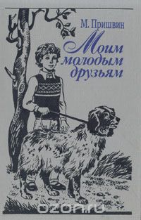 Моим молодым друзьям